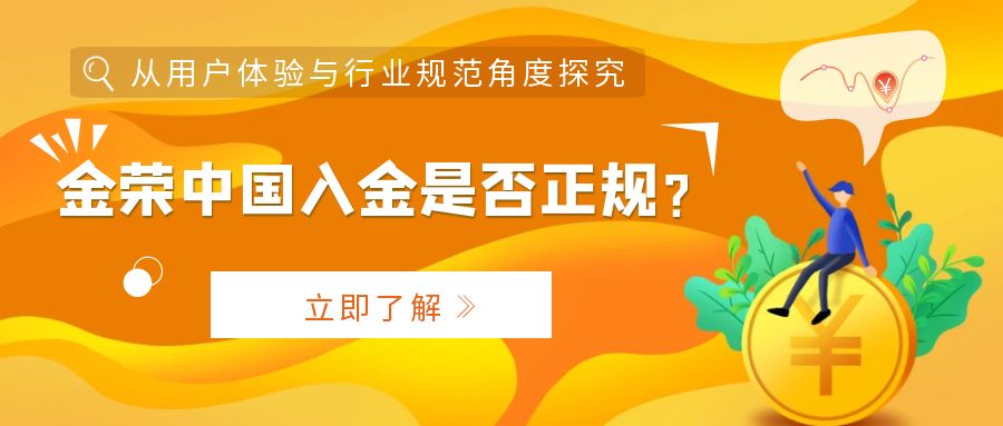金荣中国入金是否正规？从用户体验与行业规范角度探究.jpg