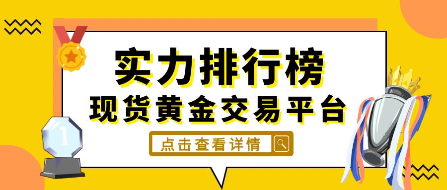 1现货黄金_黄色几何风个性奖杯定制公众号封面.jpg