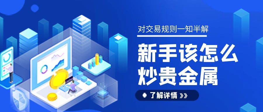 5炒贵金属_财经日历股票投资理财公众号封面.jpg