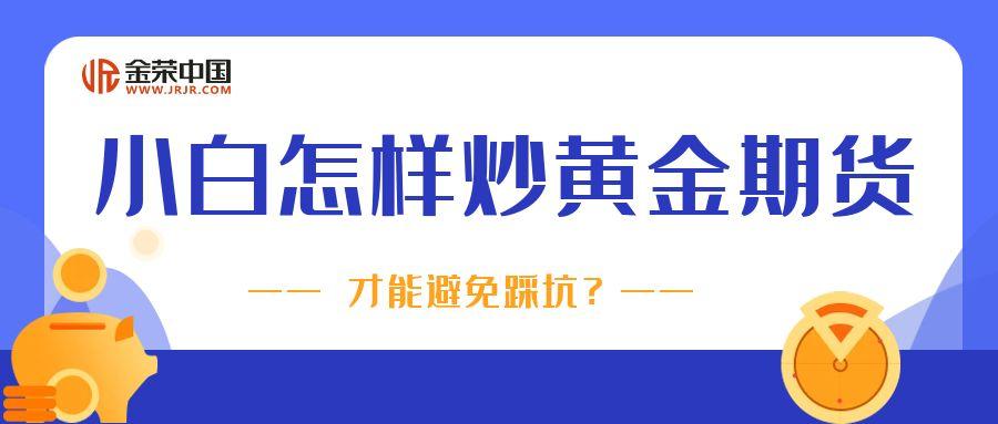 4炒黄金期货_金融理财投资未来金融投资金钱理财.jpg