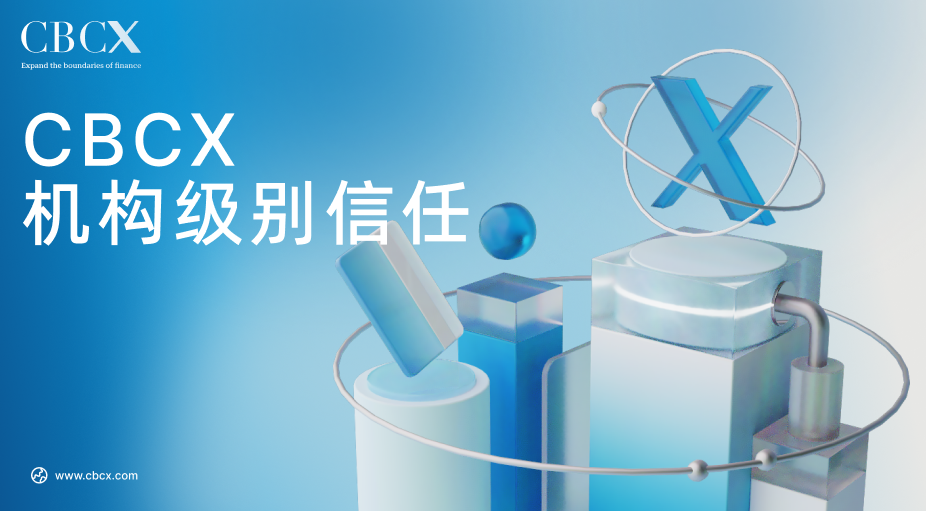 机构交易变革进行时：CBCX如何赢得十亿美元级对冲基金的信任？