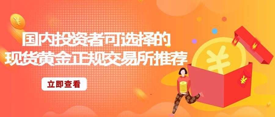 6现货黄金_投资理财年化橘色简约公众号封面配图.jpg