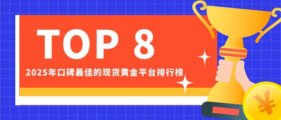 1现货黄金_获奖榜单公众号封面首图.jpg