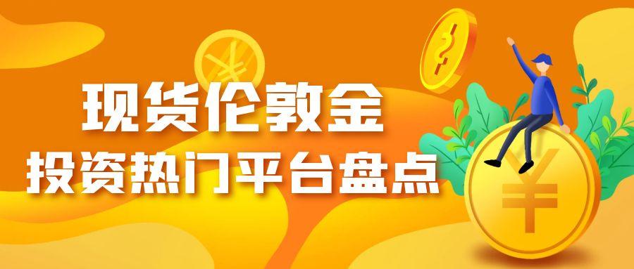 5现货伦敦金_炒股的人应该保持什么心态商务公众号封面.jpg
