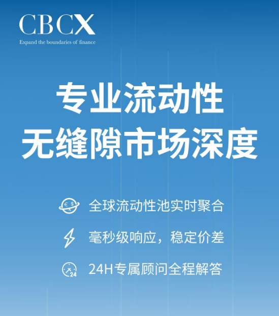 机构级流动性重塑外汇生态：CBCX如何成为交易者的护航者