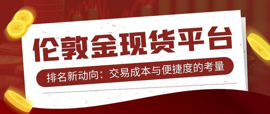 2伦敦金现货_红色大气金融重磅首发公众号首图.jpg