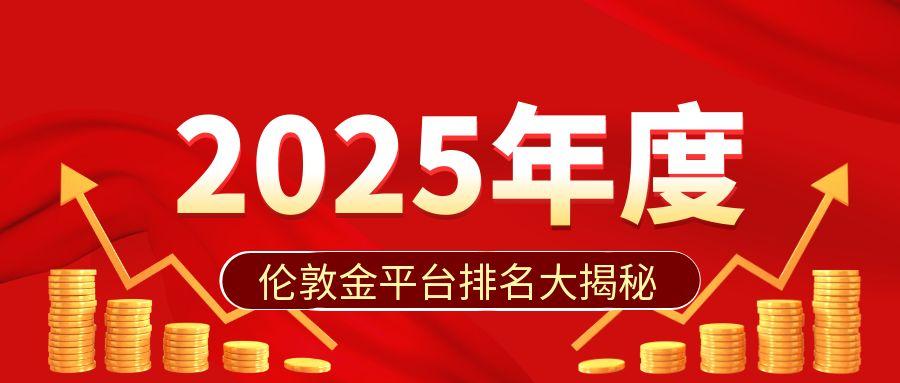 2伦敦金_基金排行投资理财红色****公众号封面首图.jpg