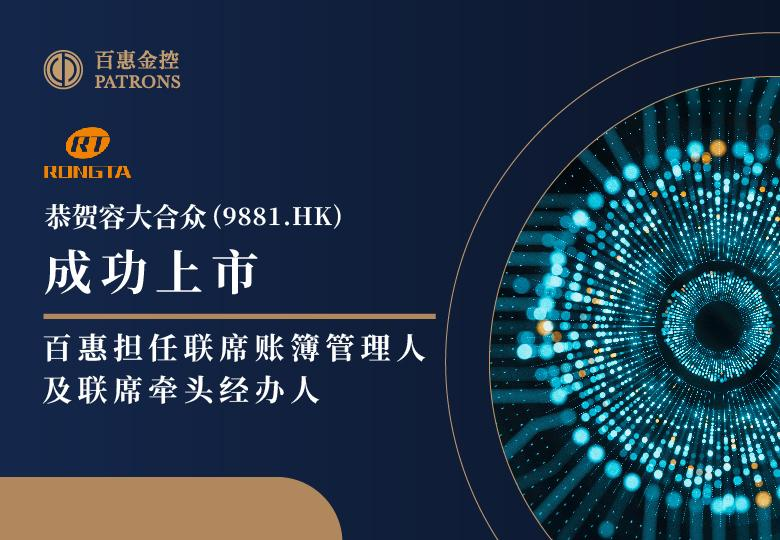 容大合众(9881.HK)获超额认购 百惠担任联席账簿管理人及联席牵头经办人