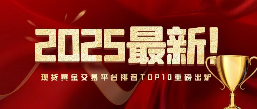 2现货黄金_红色简约大气获奖榜单公众号封面.jpg
