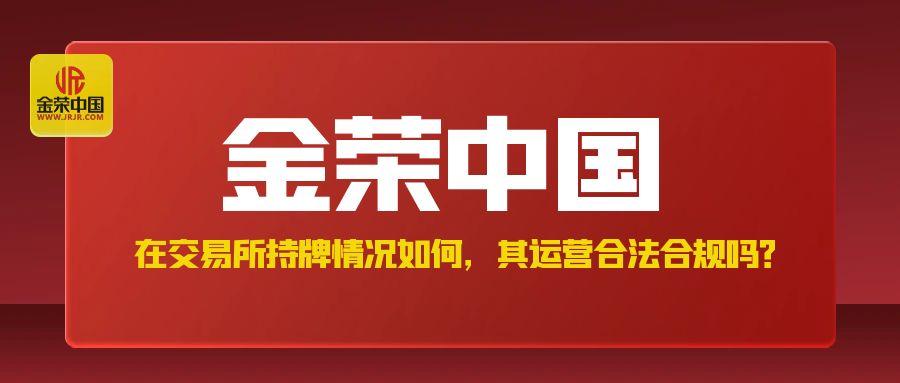 金荣中国在交易所持牌情况如何，其运营合法合规吗？.jpg