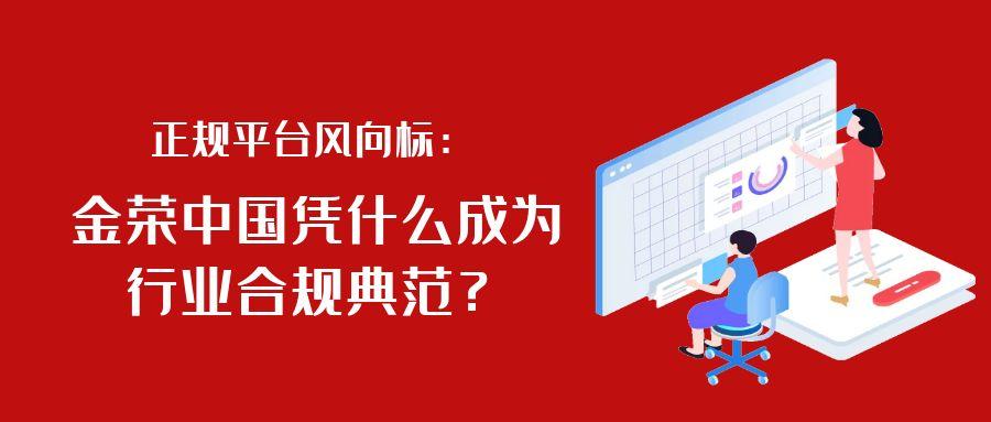 正规平台风向标：金荣中国凭什么成为行业合规典范？.jpg