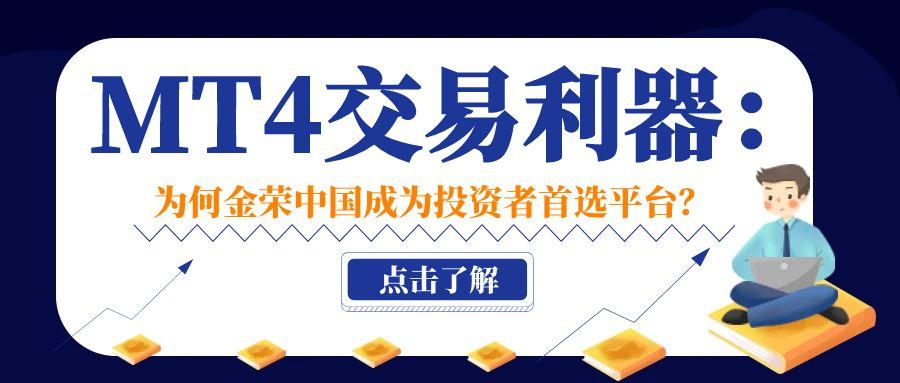 MT4交易利器：为何金荣中国成为投资者首选平台？.jpg