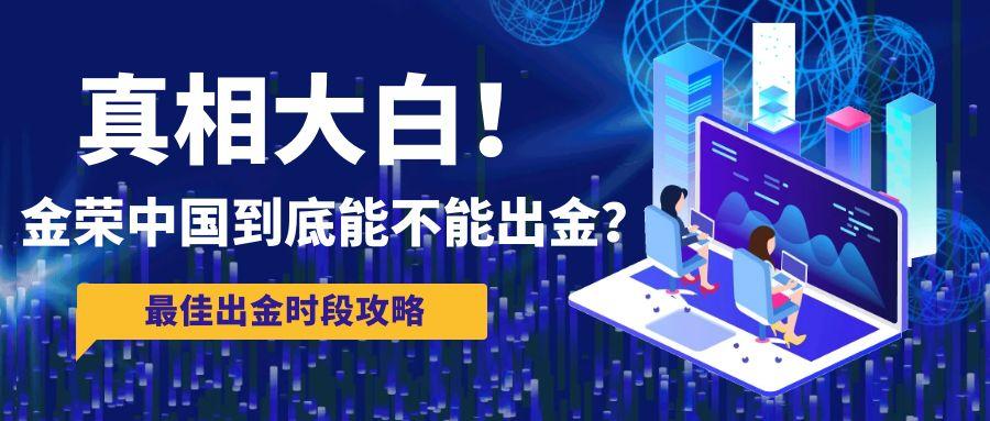 真相大白！金荣中国到底能不能出金？最佳出金时段攻略.jpg