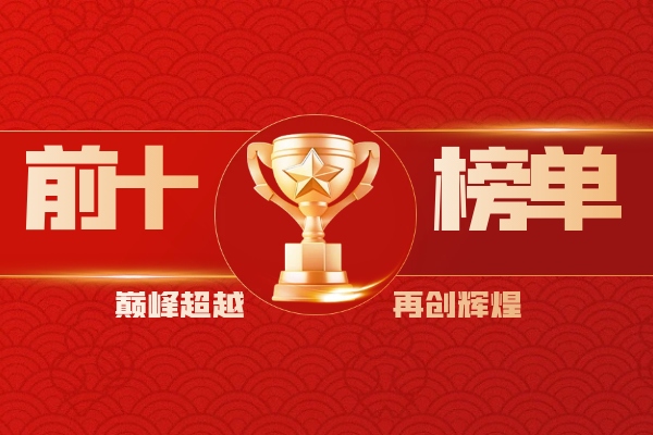 前十榜单汇总.png