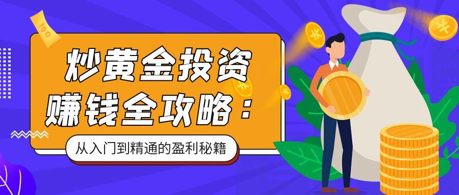 5炒黄金_理财课程钱币紫色黄色扁平卡通公众号首图.jpg