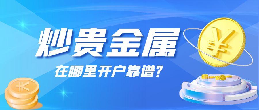 6贵金属_债券风险证券金融公众号分面首图.jpg