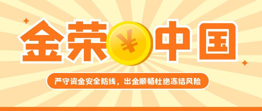 金荣中国：严守资金安全防线，出金顺畅杜绝冻结风险.jpg