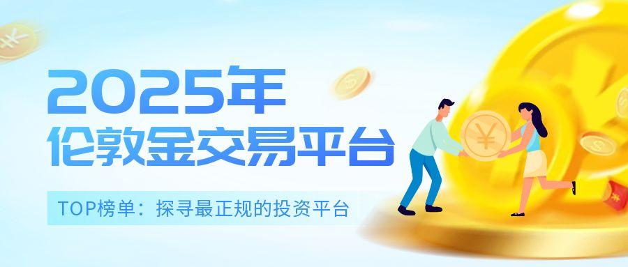 1伦敦金_金融行业夏日借势活动公众号封面首图.jpg