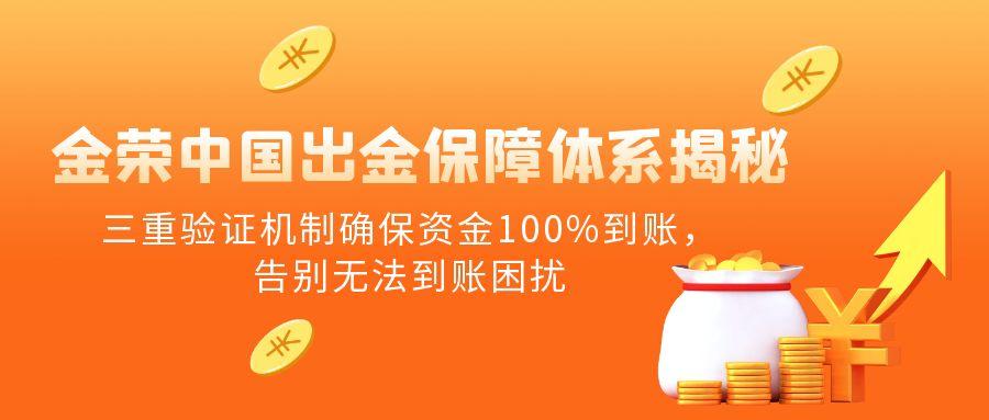 金荣中国出金保障体系揭秘：三重验证机制确保资金100%到账，告别无法到账困扰.jpg