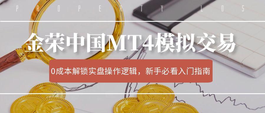 金荣中国MT4模拟交易全攻略：0成本解锁实盘操作逻辑，新手必看入门指南.jpg