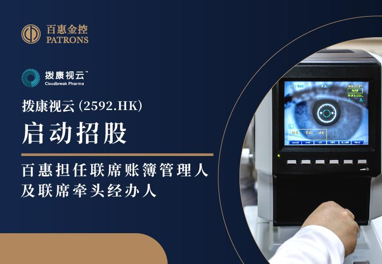 拨康视云启动招股 百惠担任联席账簿管理人及联席牵头经办人引荐并促成基石投资