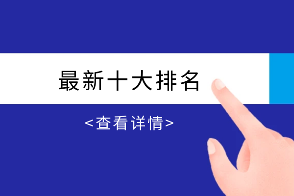 最新十大排名 查看详情.png