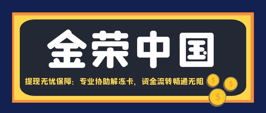 金荣中国提现无忧保障：专业协助解冻卡，资金流转畅通无阻.jpg