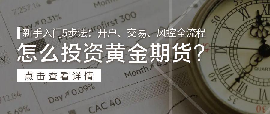 6黄金期货_金融保险投资理财分析摄影公众号封面首图.jpg