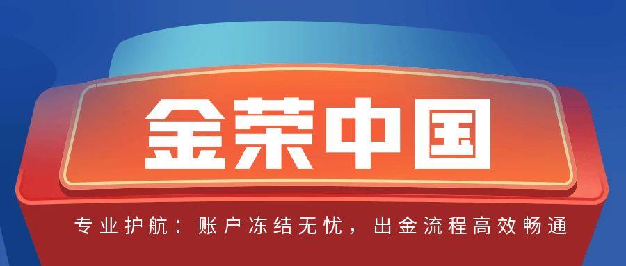 金荣中国专业护航：账户冻结无忧，出金流程高效畅通.jpg