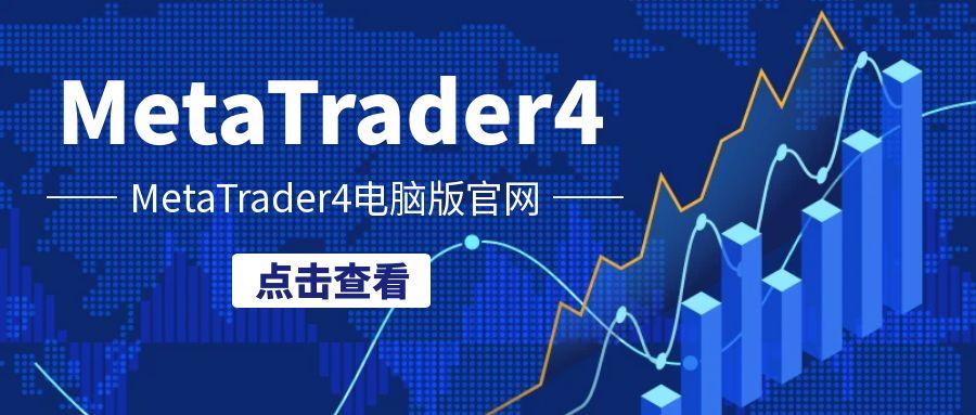 5MetaTrader4电脑版官网.jpg