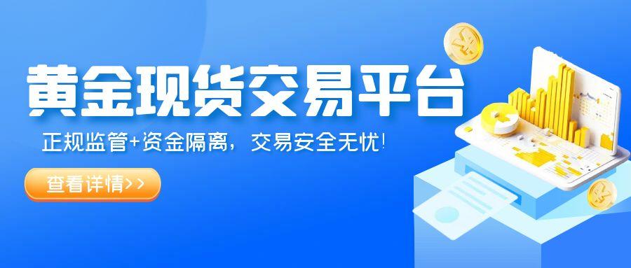 6黄金现货_蓝色简约监管机构风险宣传公众号首图.jpg