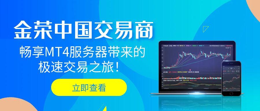 选择金荣中国交易商，畅享MT4服务器带来的极速交易之旅！.jpg
