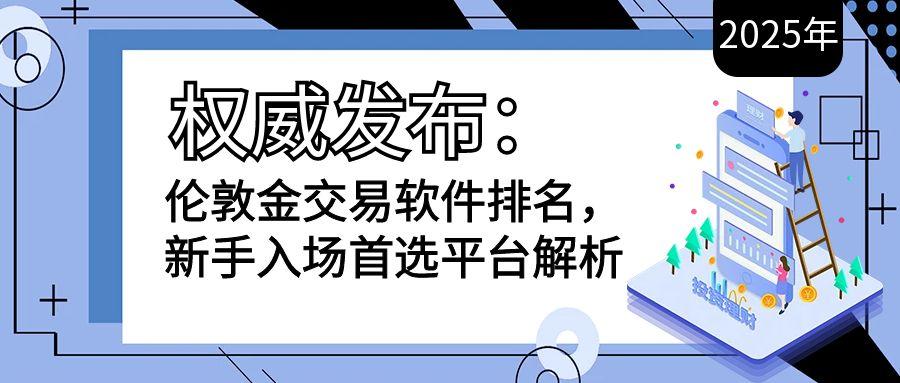1伦敦金_掌握投资新技巧理财公众号封面.jpg