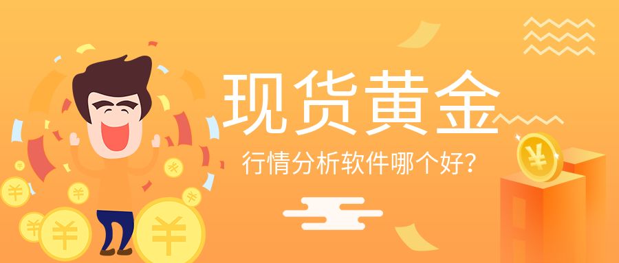 现货黄金行情分析软件.jpg