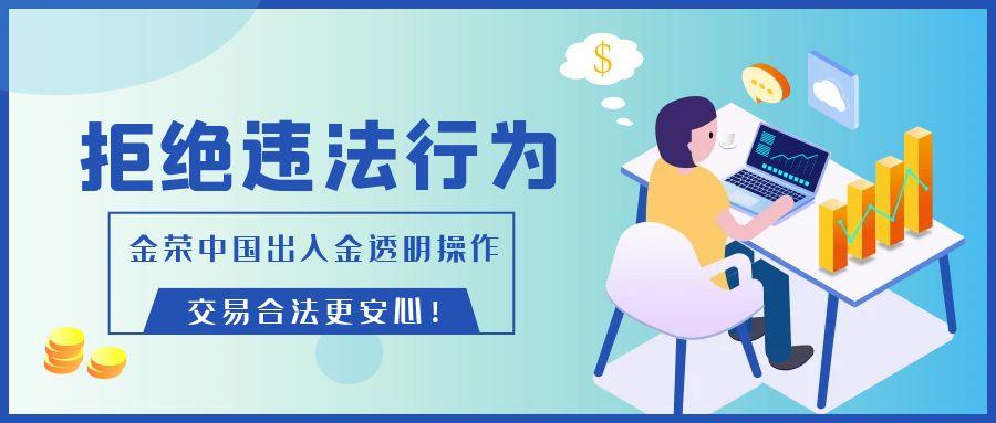 拒绝违法行为，金荣中国出入金透明操作，交易合法更安心！.jpg