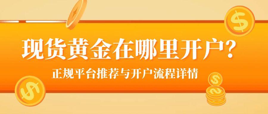 6现货黄金_金融理财季返现免单活动公众号封面.jpg