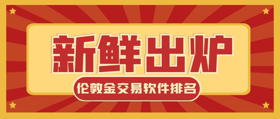 1伦敦金_新闻榜单热点消息公众号封面首图.jpg