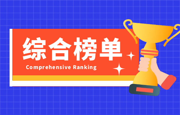 综合榜单一览.png