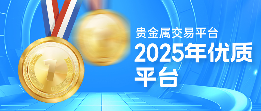 3贵金属__2025-07-01+14_16_48.jpg