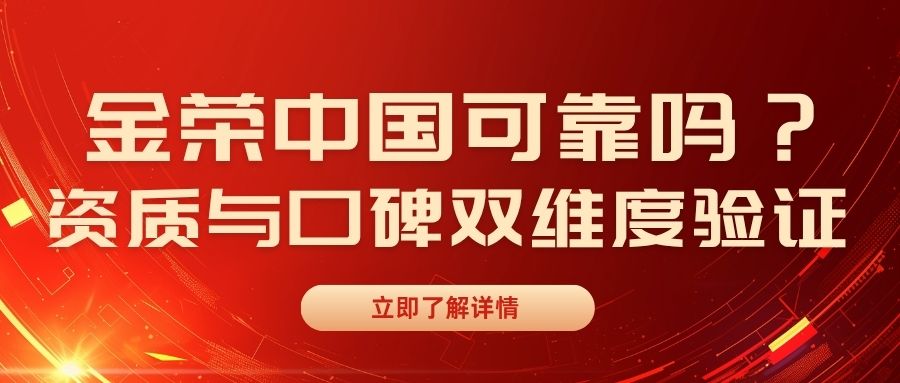金荣中国可靠吗？资质与口碑双维度验证.jpg
