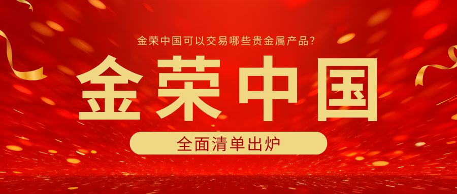 金荣中国可以交易哪些贵金属产品？全面清单出炉.jpg