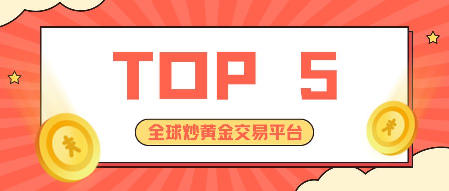 1炒黄金红黄卡通销售喜报通知****公众号封面.jpg