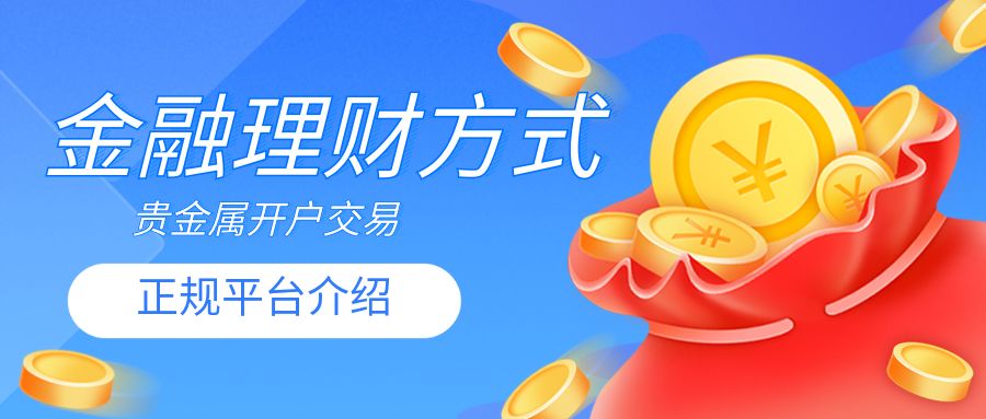 正规贵金属平台.jpg