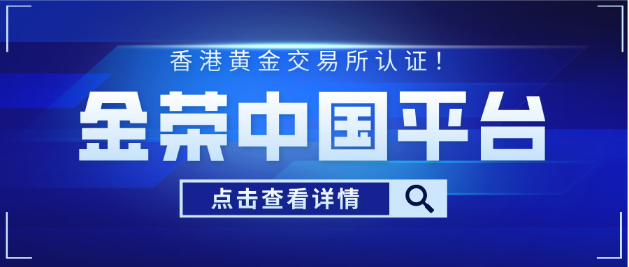 香港黄金交易所认证！金荣中国凭何成为投资者首选？.jpg