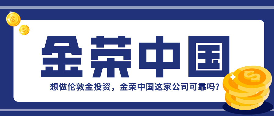 想做伦敦金投资，金荣中国这家公司可靠吗？.jpg