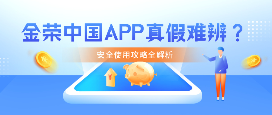 金荣中国APP真假难辨？安全使用攻略全解析.jpg