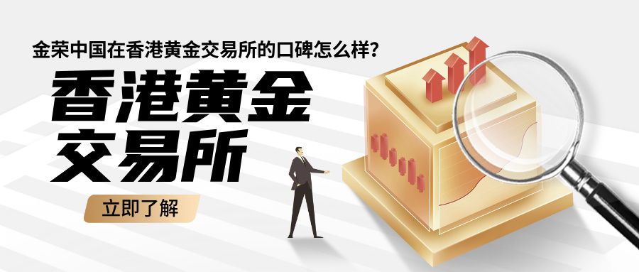 金荣中国在香港黄金交易所的口碑怎么样？真实用户反馈.jpg