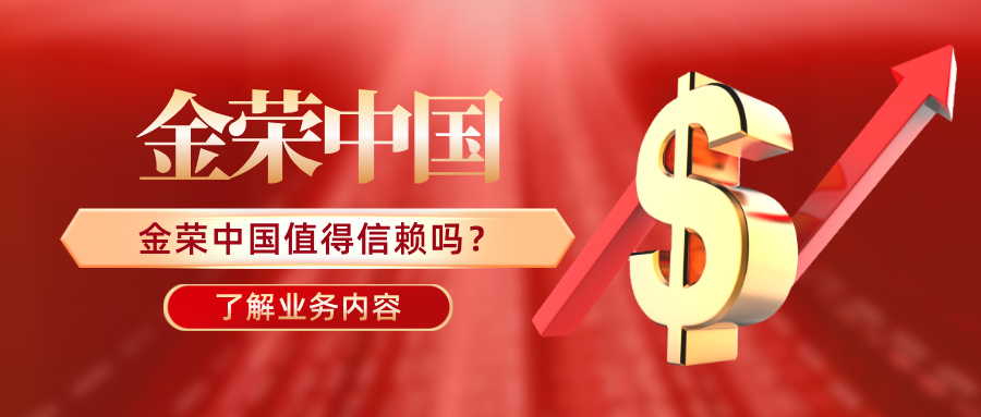 金荣中国值得信赖吗？从资质与口碑看真相.jpg