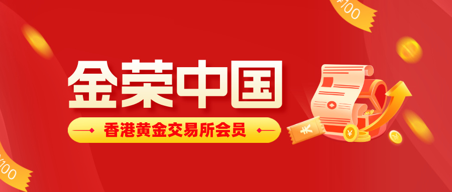 香港黄金交易所会员金荣中国，开户流程全攻略.jpg