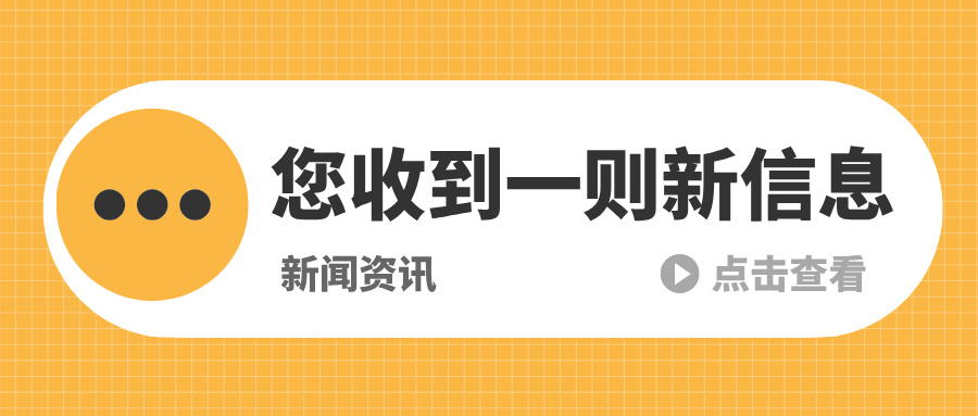 您收到一则新信息资讯创意简约公众号首图__2025-07-09+11_53_50.jpg